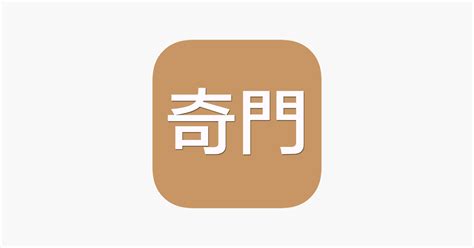 奇門遁甲app|u200e在 App Store 上的「奇門